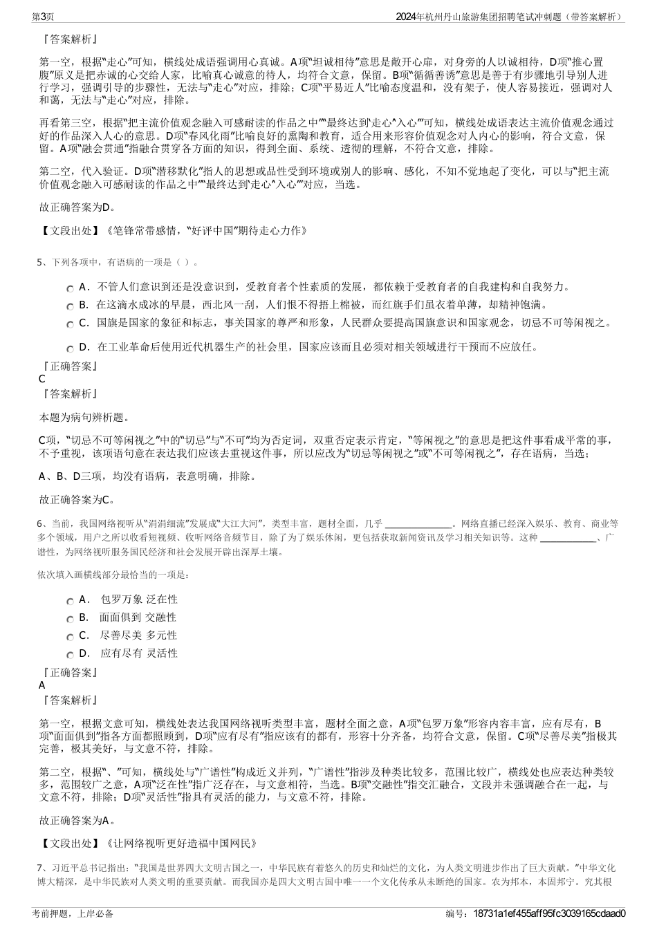 2024年杭州丹山旅游集团招聘笔试冲刺题（带答案解析）_第3页