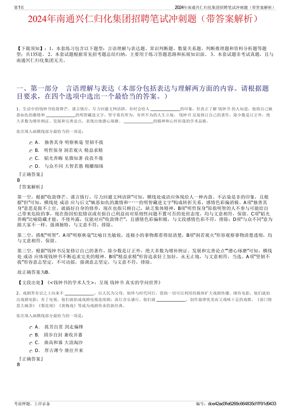2024年南通兴仁归化集团招聘笔试冲刺题（带答案解析）_第1页