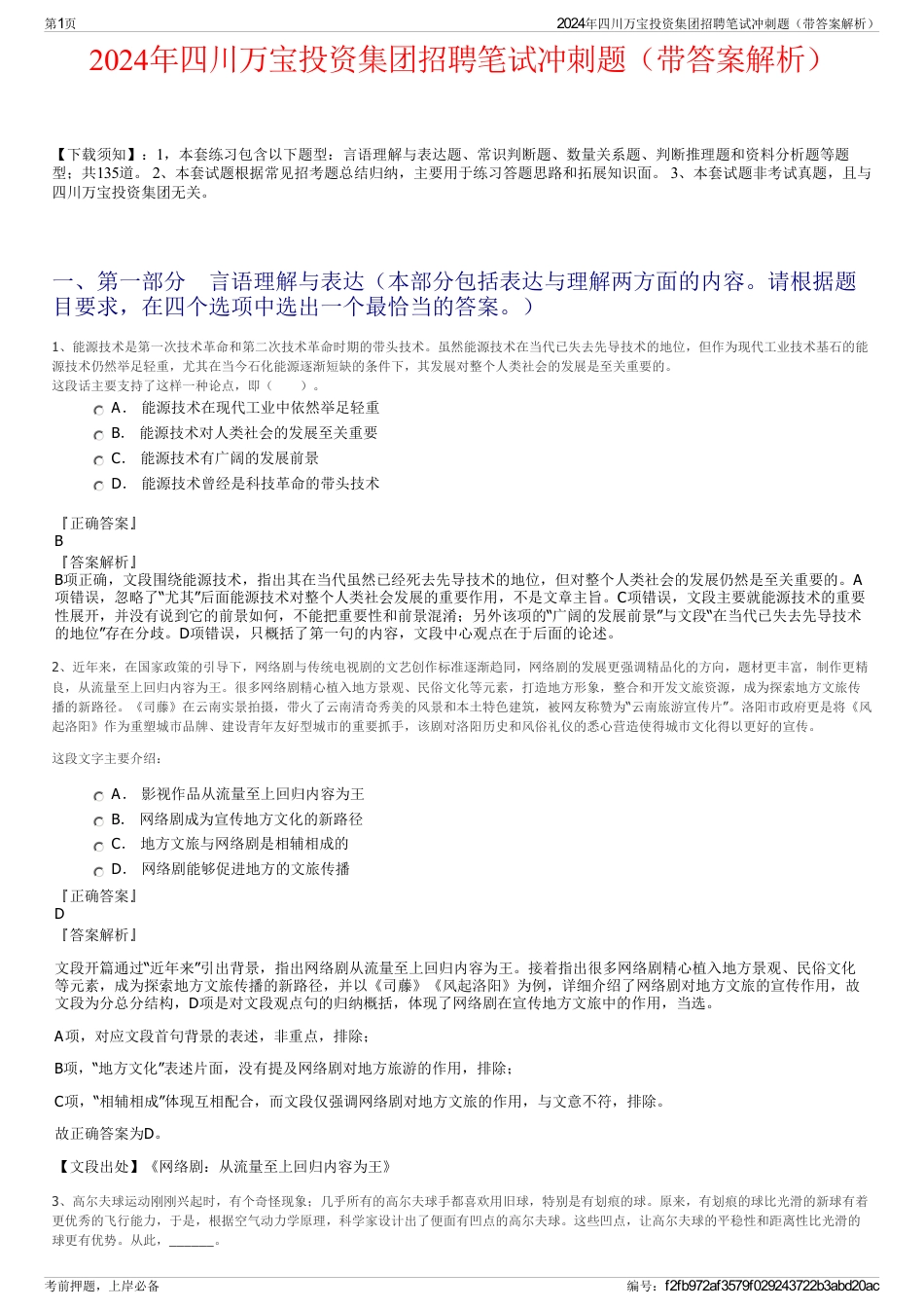2024年四川万宝投资集团招聘笔试冲刺题（带答案解析）_第1页