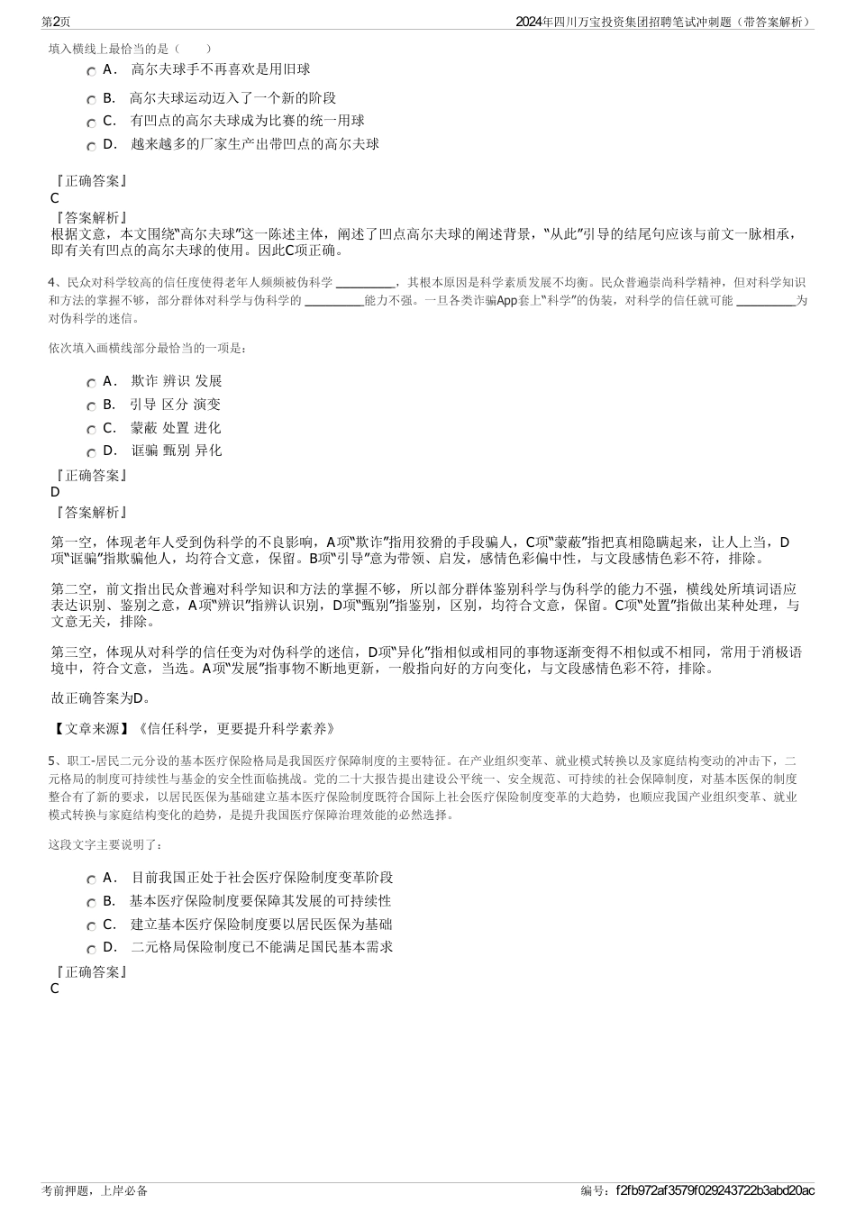 2024年四川万宝投资集团招聘笔试冲刺题（带答案解析）_第2页