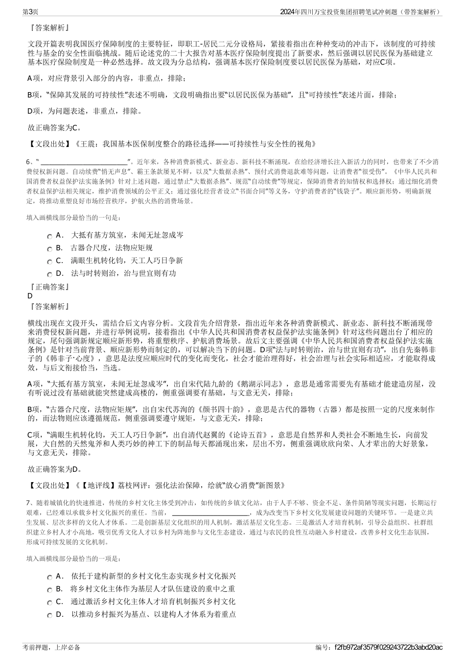 2024年四川万宝投资集团招聘笔试冲刺题（带答案解析）_第3页