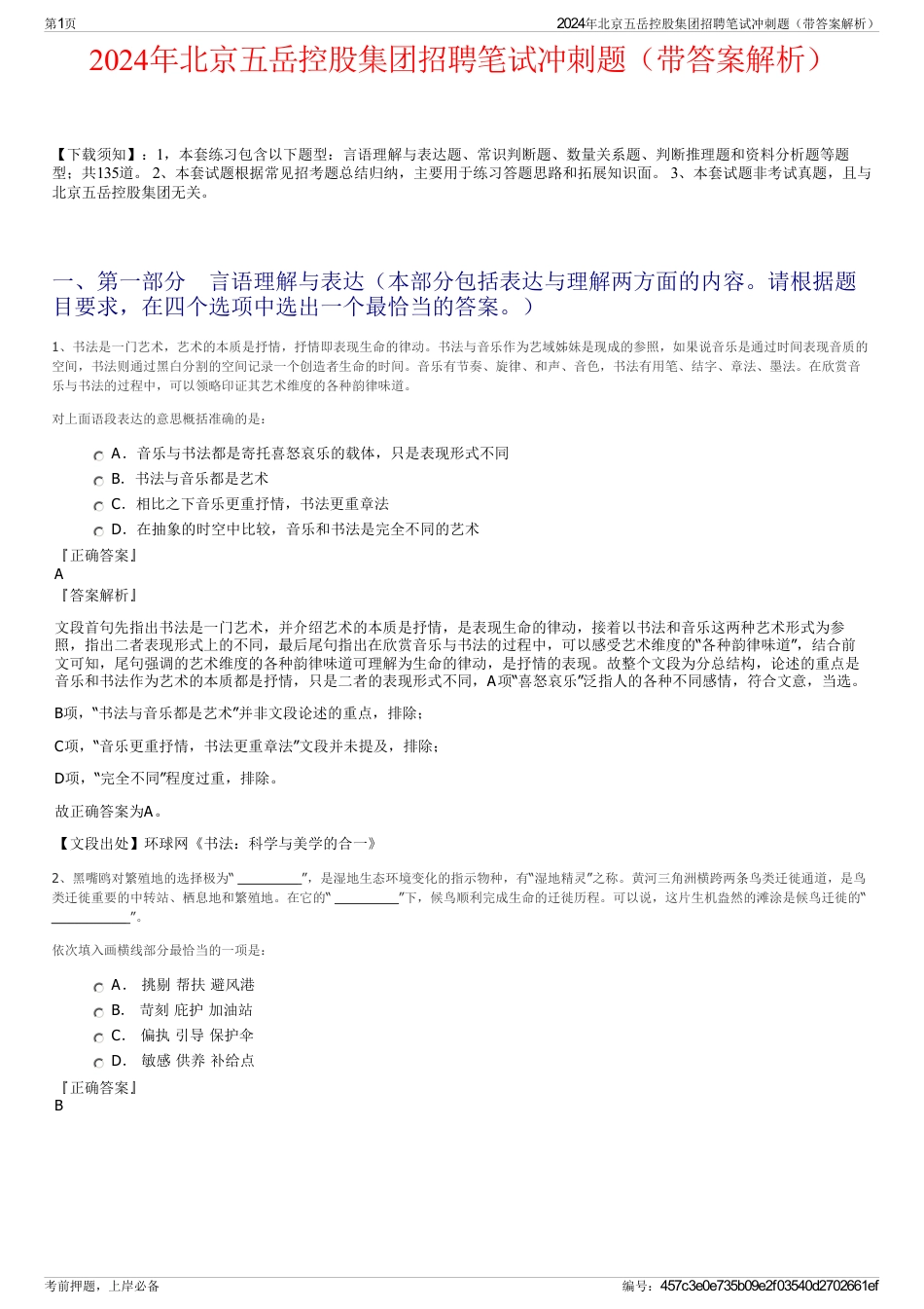 2024年北京五岳控股集团招聘笔试冲刺题（带答案解析）_第1页