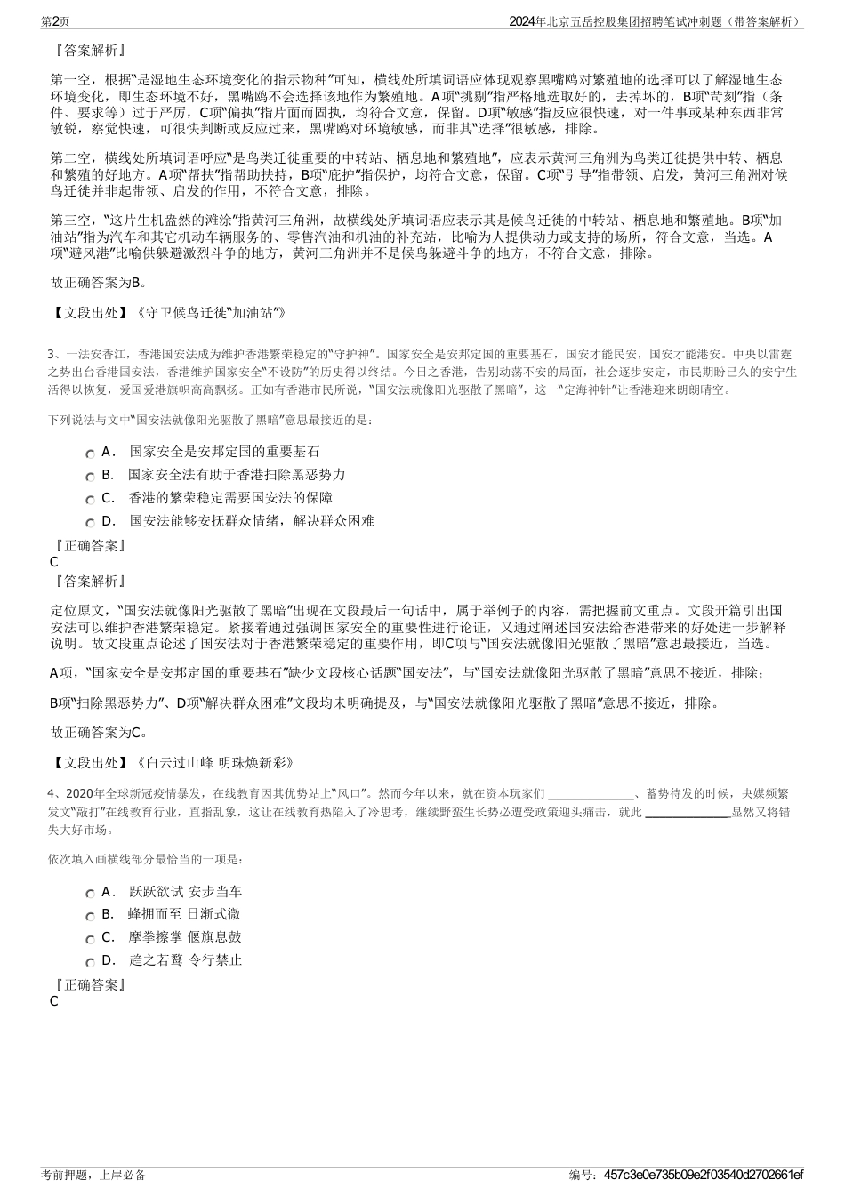 2024年北京五岳控股集团招聘笔试冲刺题（带答案解析）_第2页