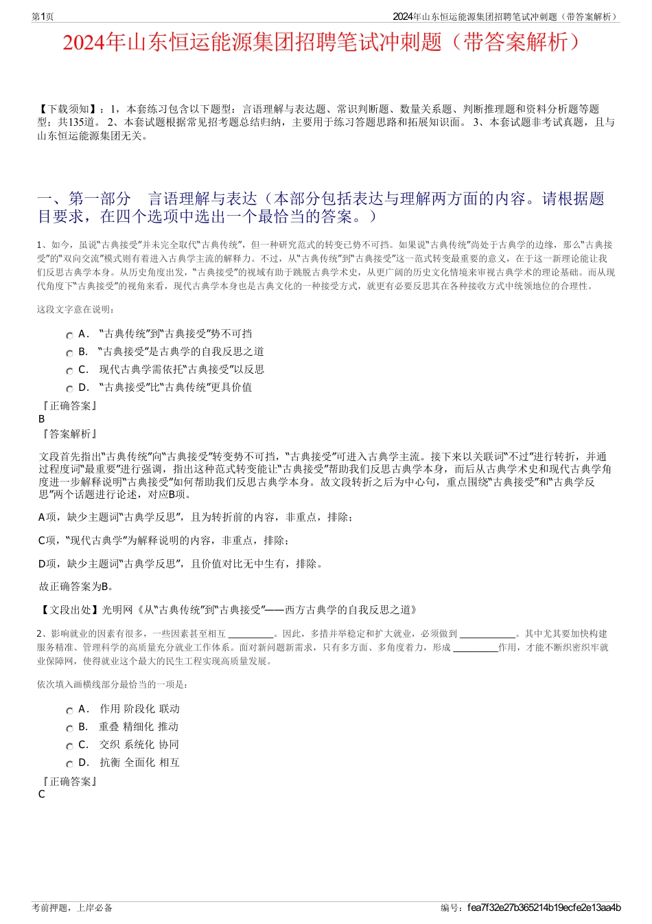 2024年山东恒运能源集团招聘笔试冲刺题（带答案解析）_第1页
