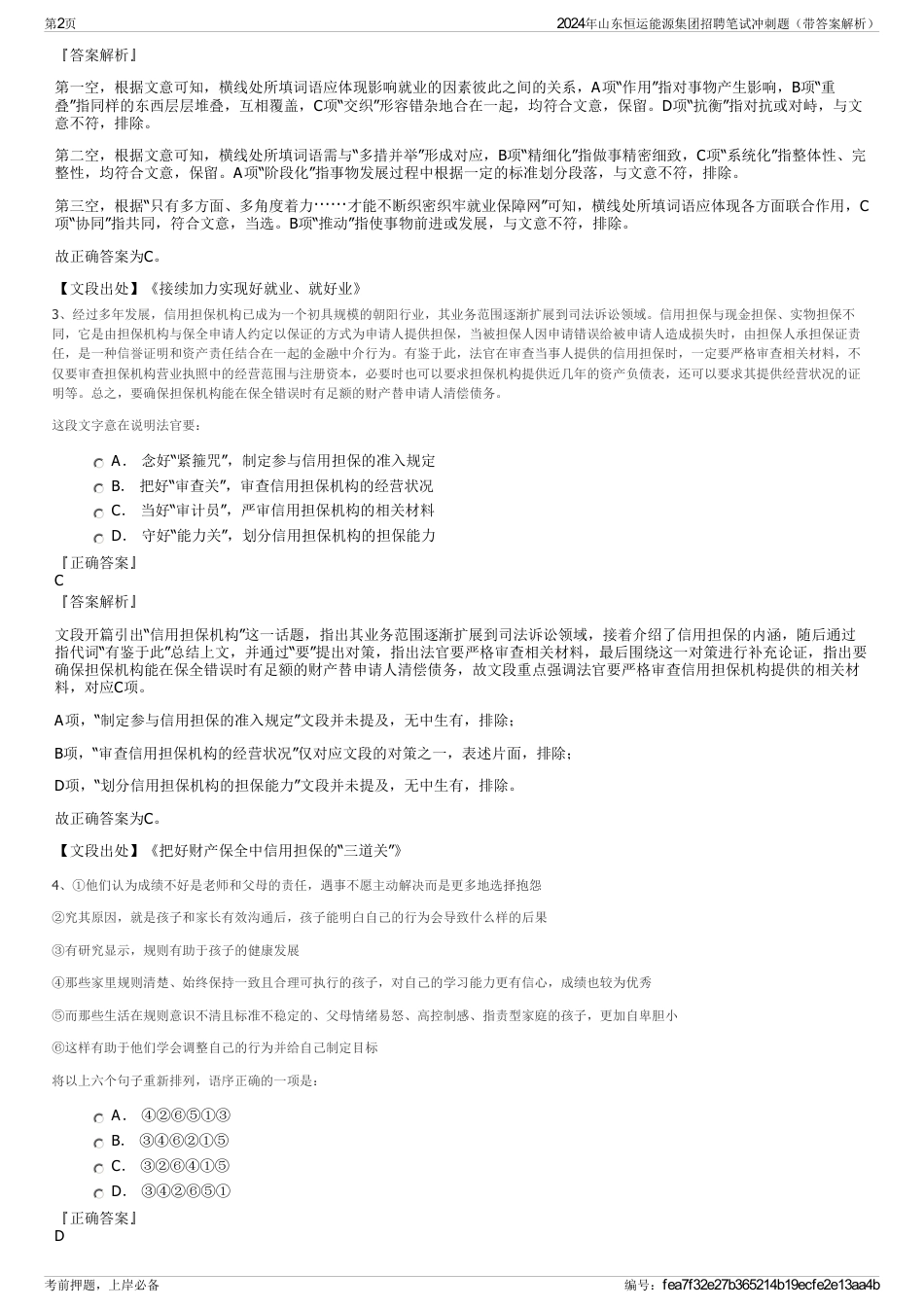 2024年山东恒运能源集团招聘笔试冲刺题（带答案解析）_第2页