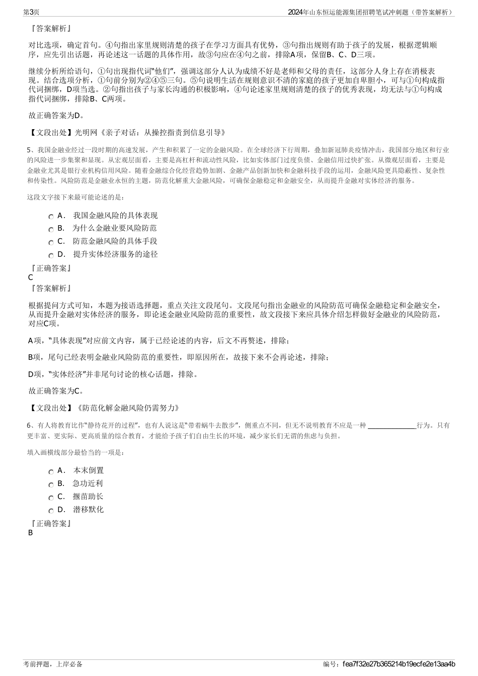 2024年山东恒运能源集团招聘笔试冲刺题（带答案解析）_第3页