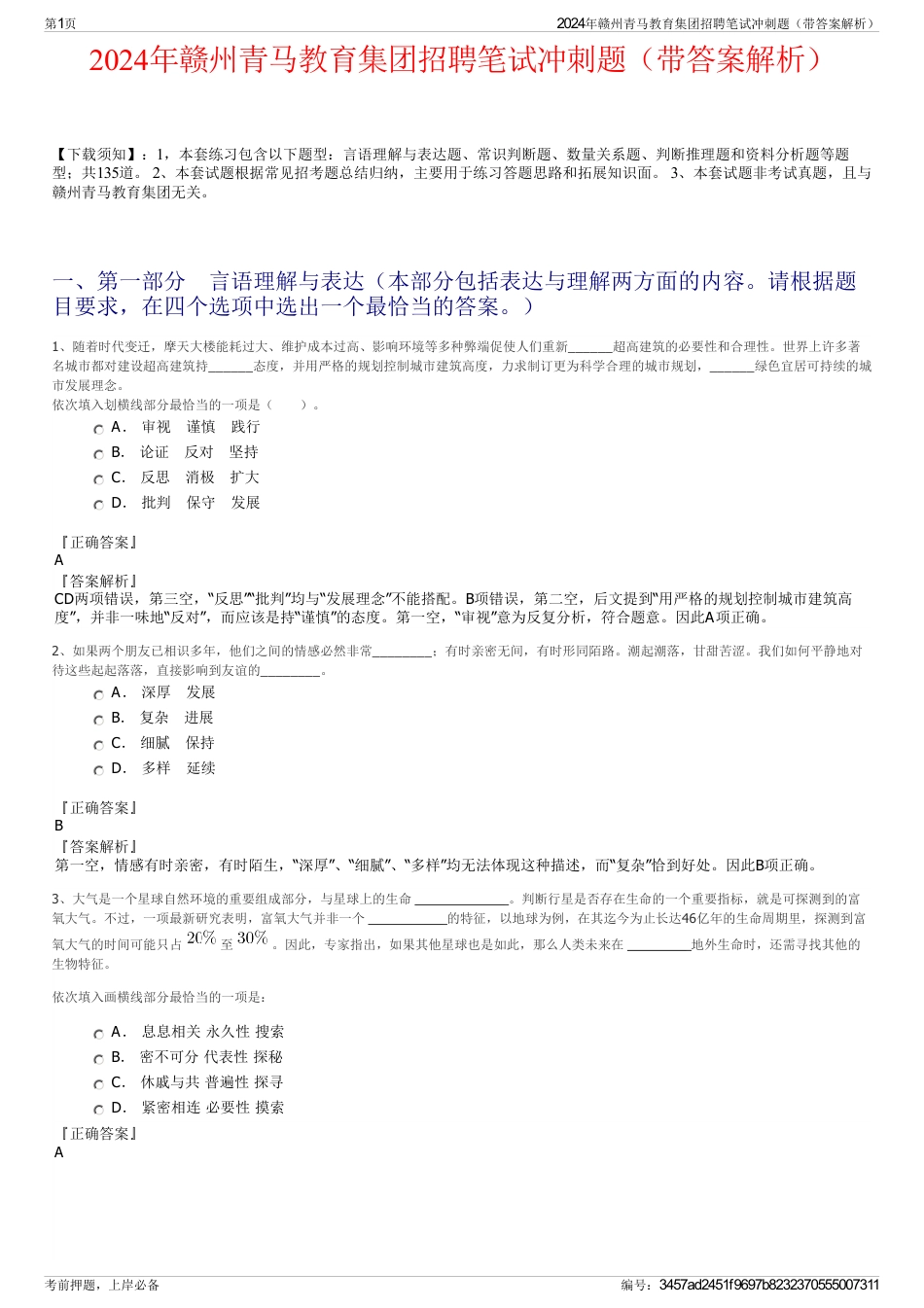 2024年赣州青马教育集团招聘笔试冲刺题（带答案解析）_第1页