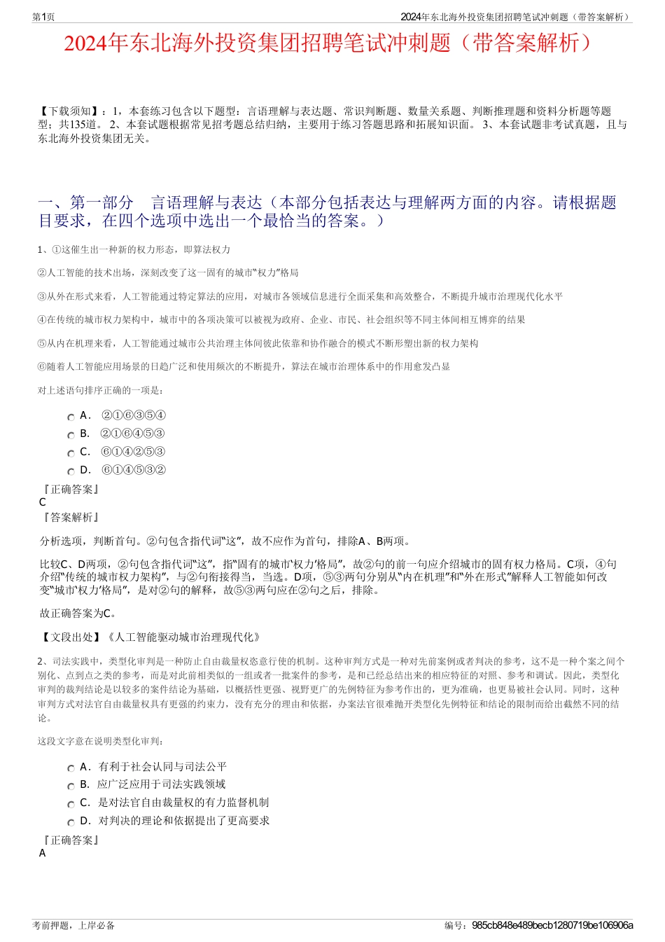 2024年东北海外投资集团招聘笔试冲刺题（带答案解析）_第1页