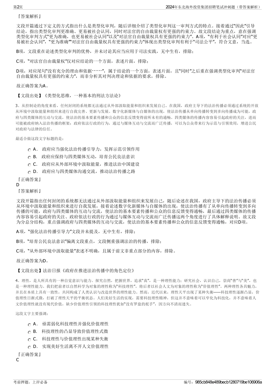 2024年东北海外投资集团招聘笔试冲刺题（带答案解析）_第2页