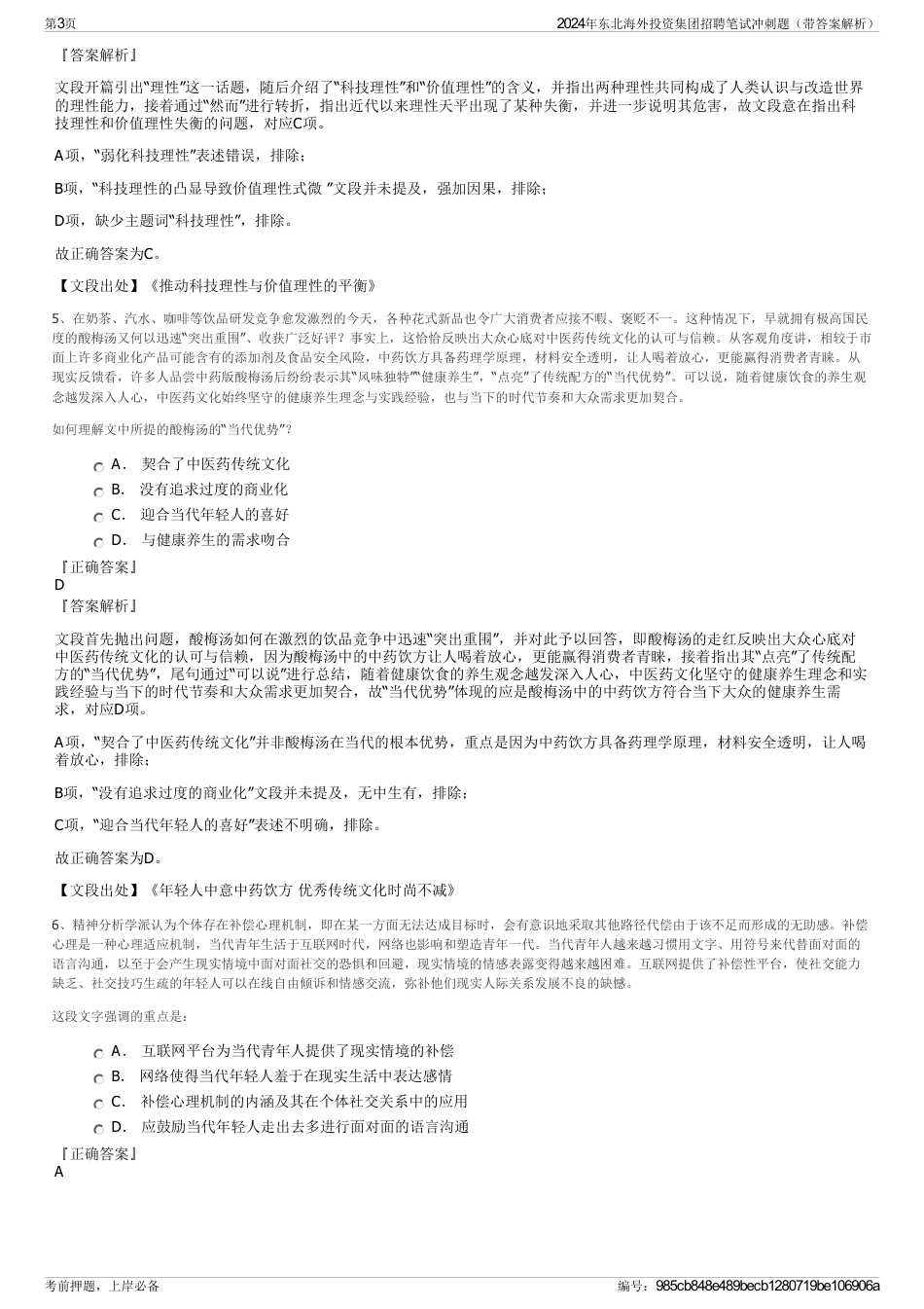 2024年东北海外投资集团招聘笔试冲刺题（带答案解析）_第3页