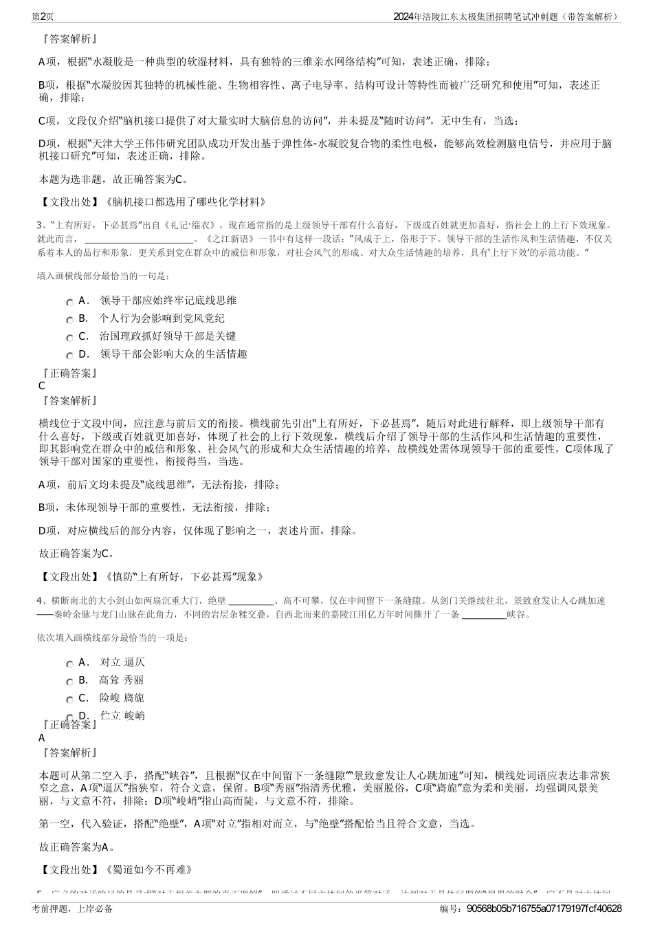 2024年涪陵江东太极集团招聘笔试冲刺题（带答案解析）_第2页