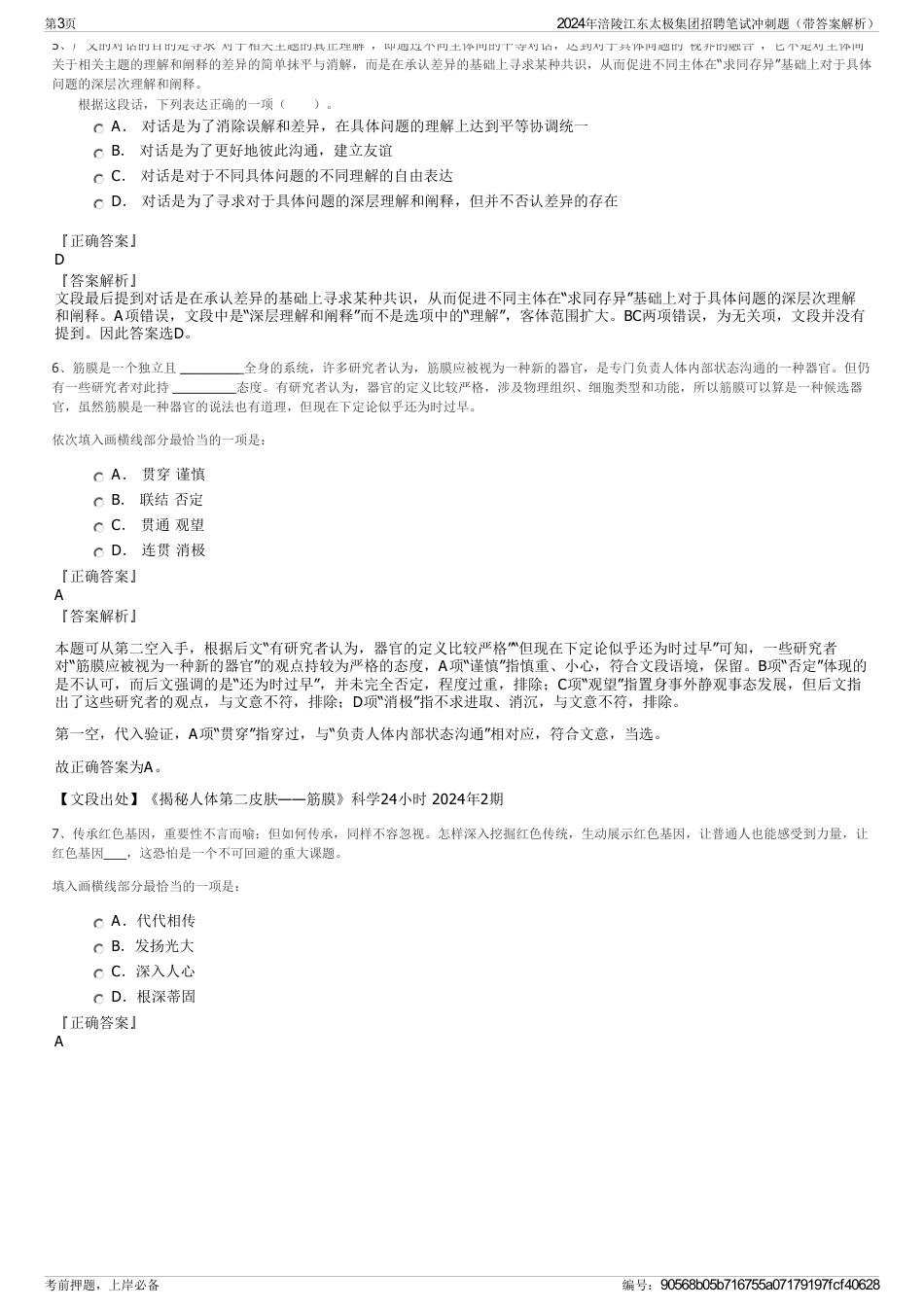 2024年涪陵江东太极集团招聘笔试冲刺题（带答案解析）_第3页