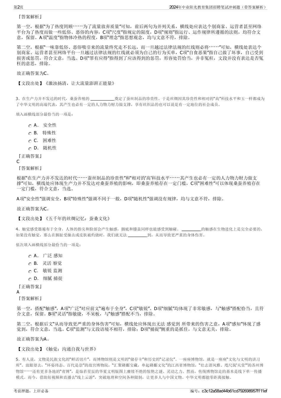 2024年中业阳光教育集团招聘笔试冲刺题（带答案解析）_第2页