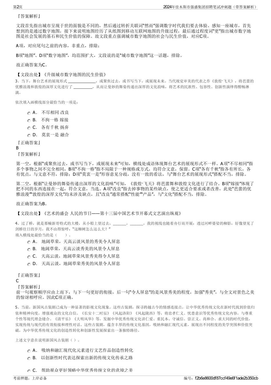 2024年佳木斯市强盛集团招聘笔试冲刺题（带答案解析）_第2页