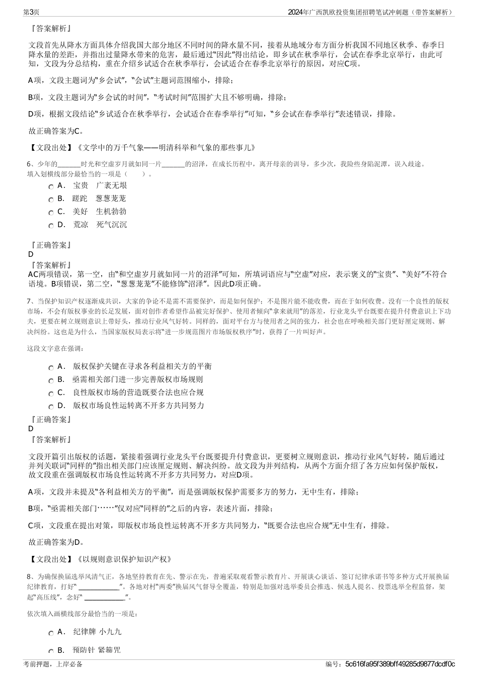 2024年广西凯欧投资集团招聘笔试冲刺题（带答案解析）_第3页