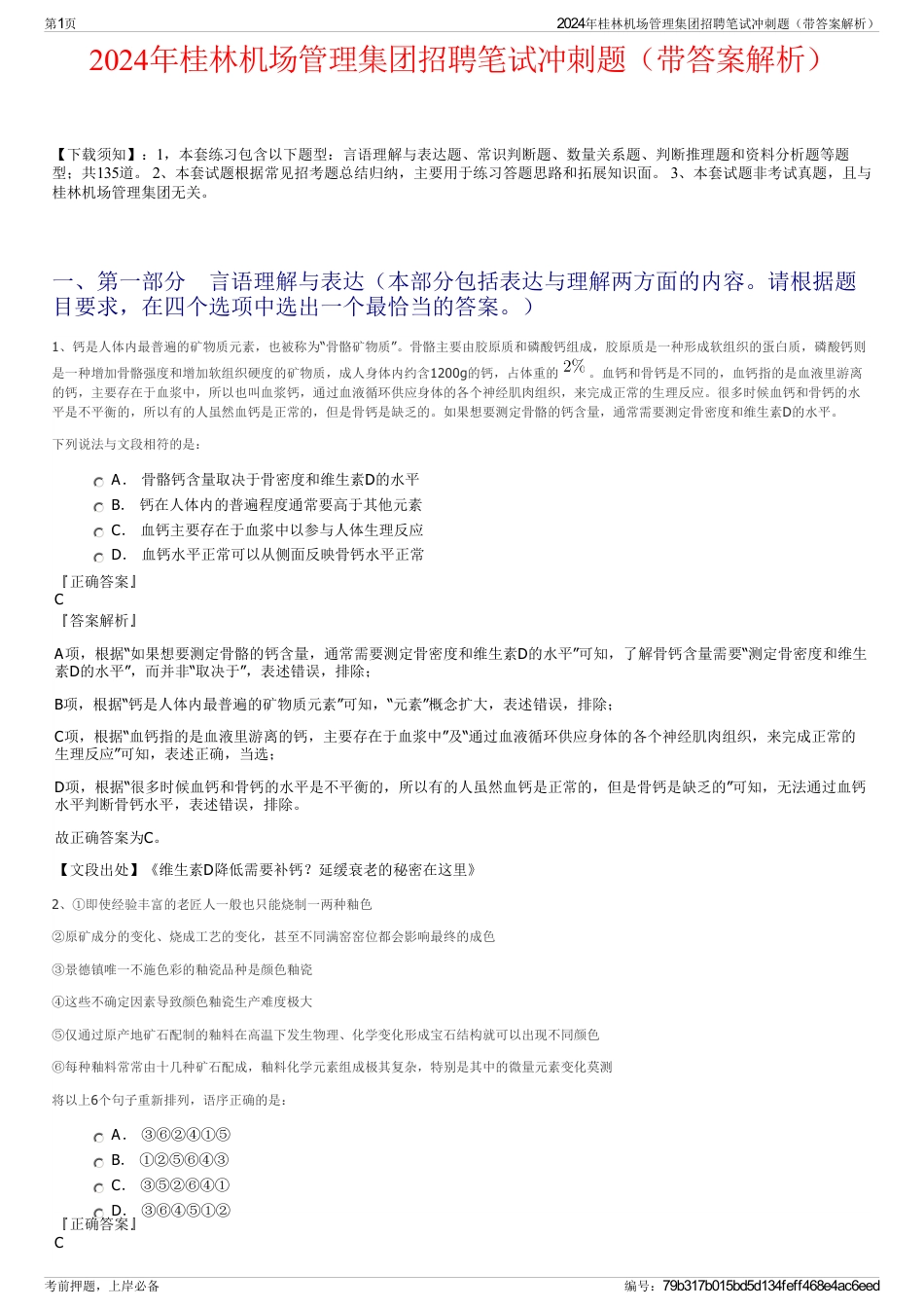 2024年桂林机场管理集团招聘笔试冲刺题（带答案解析）_第1页