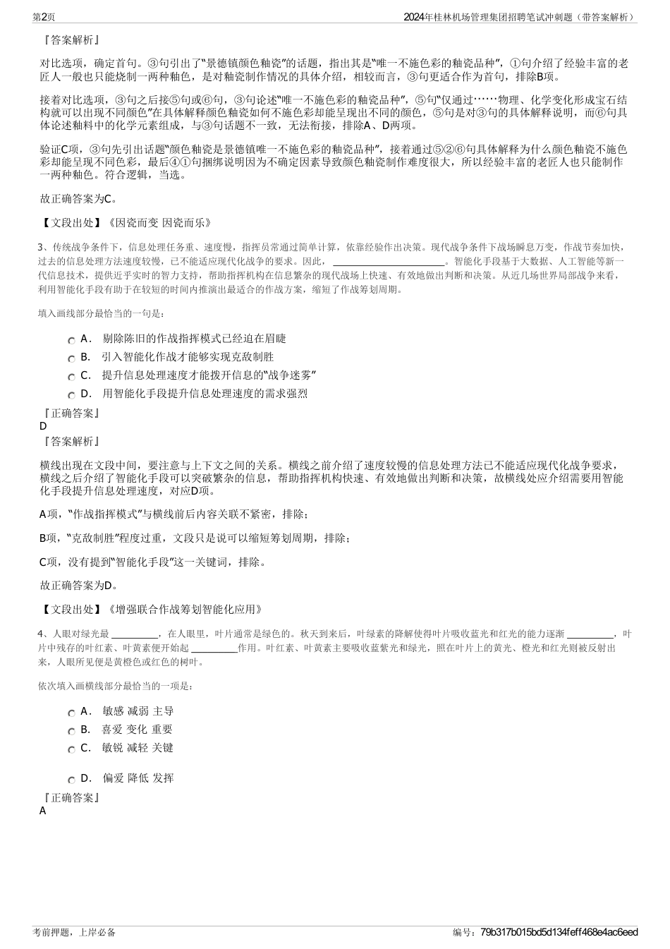 2024年桂林机场管理集团招聘笔试冲刺题（带答案解析）_第2页