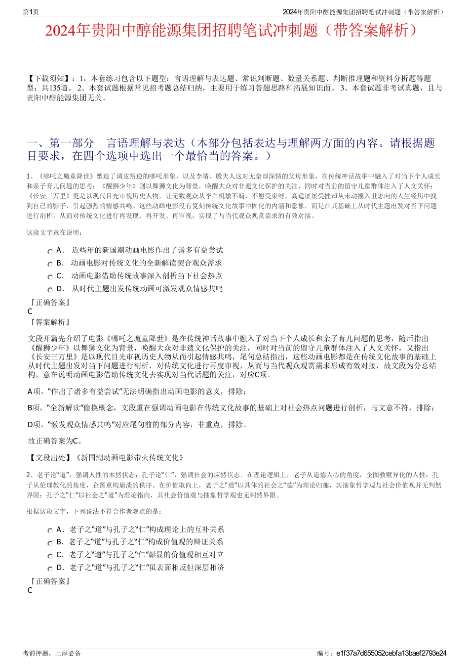 2024年贵阳中醇能源集团招聘笔试冲刺题（带答案解析）_第1页