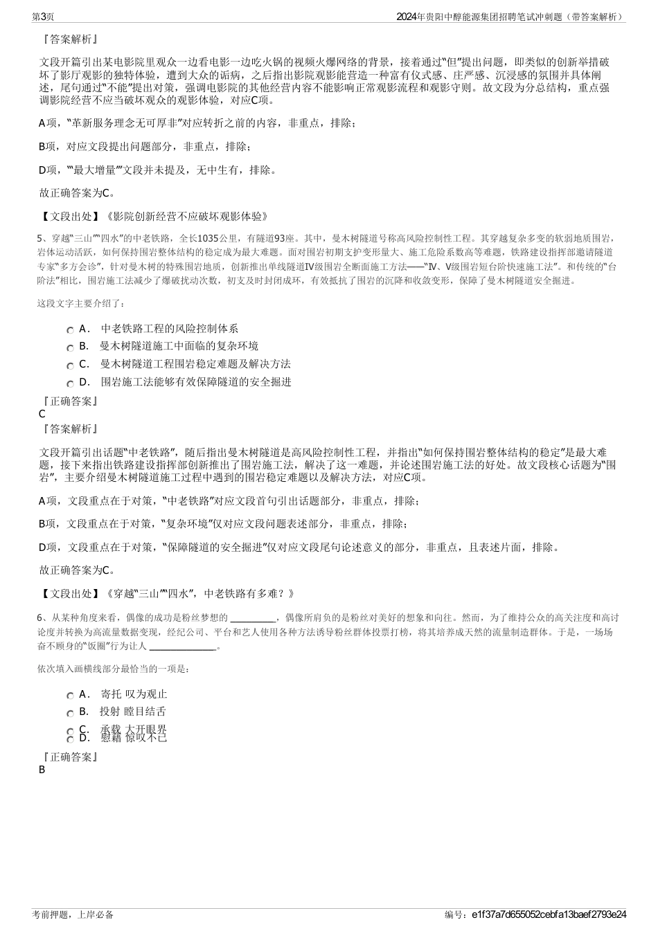 2024年贵阳中醇能源集团招聘笔试冲刺题（带答案解析）_第3页