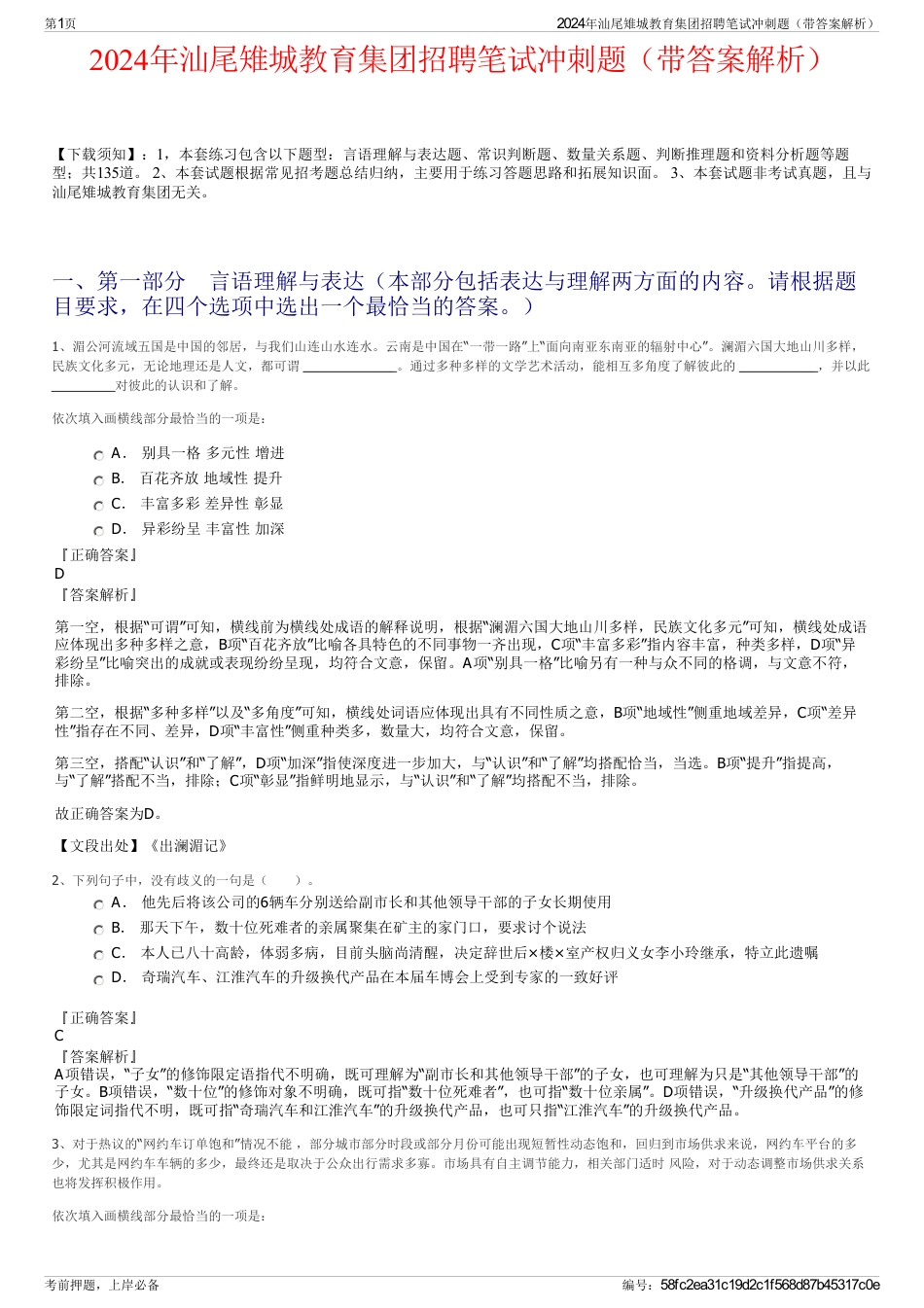2024年汕尾雉城教育集团招聘笔试冲刺题（带答案解析）_第1页