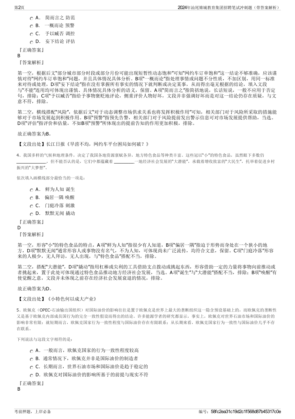 2024年汕尾雉城教育集团招聘笔试冲刺题（带答案解析）_第2页