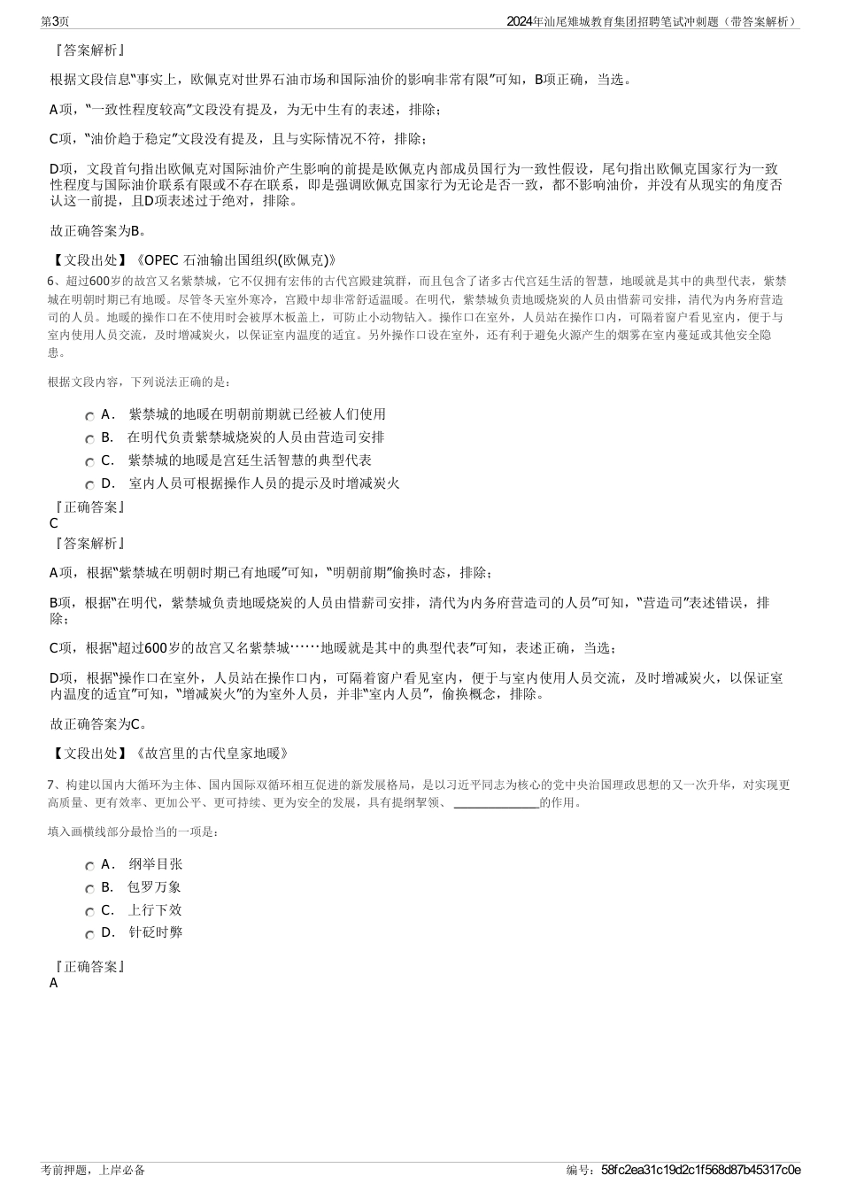 2024年汕尾雉城教育集团招聘笔试冲刺题（带答案解析）_第3页
