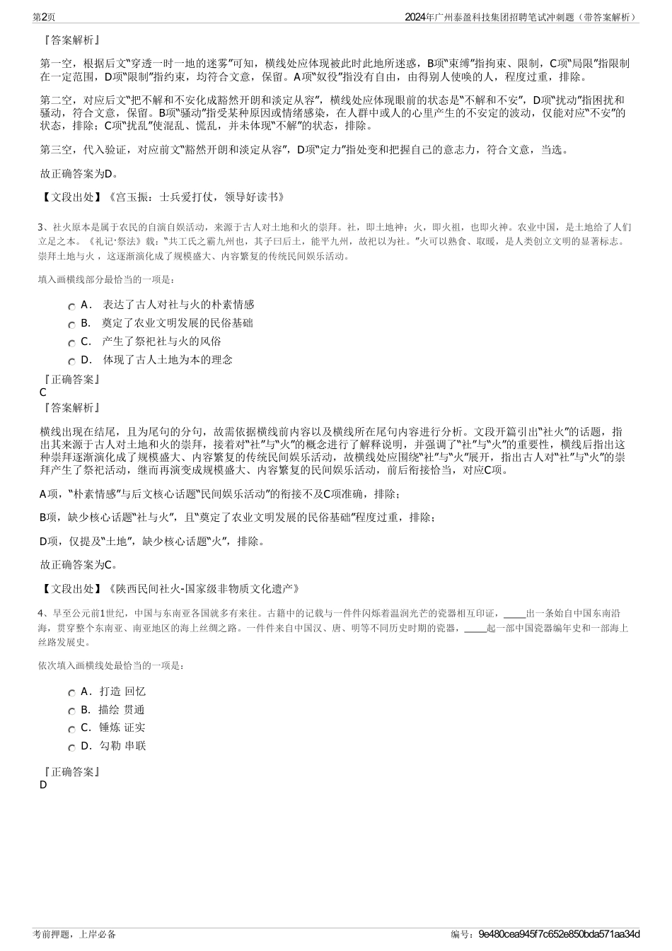 2024年广州泰盈科技集团招聘笔试冲刺题（带答案解析）_第2页