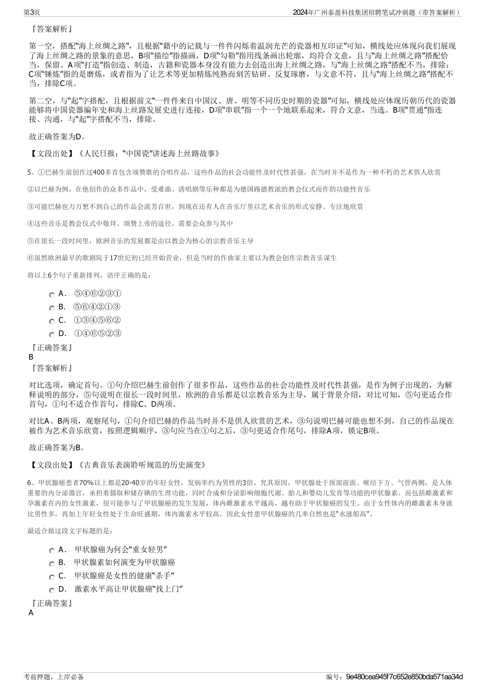 2024年广州泰盈科技集团招聘笔试冲刺题（带答案解析）_第3页
