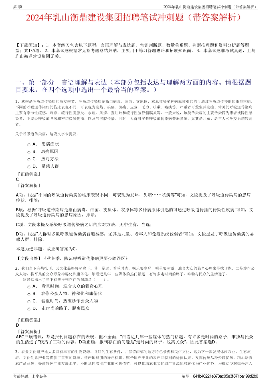 2024年乳山衡鼎建设集团招聘笔试冲刺题（带答案解析）_第1页