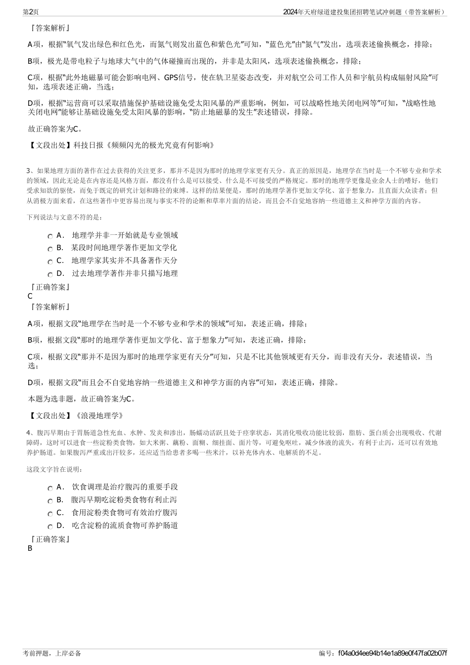 2024年天府绿道建投集团招聘笔试冲刺题（带答案解析）_第2页