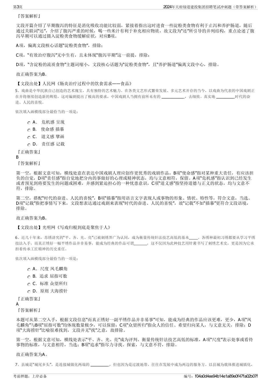 2024年天府绿道建投集团招聘笔试冲刺题（带答案解析）_第3页