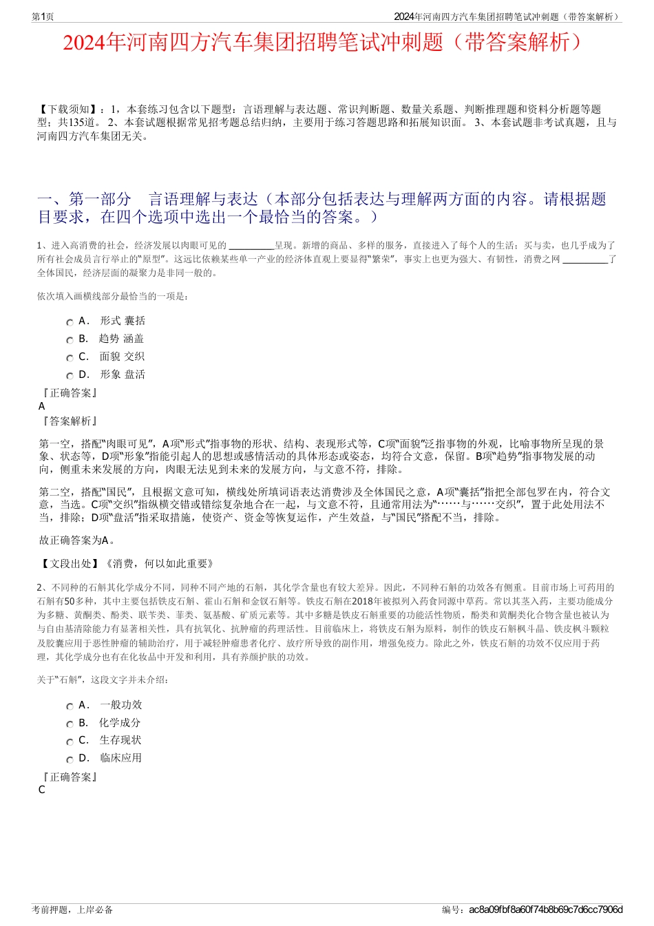 2024年河南四方汽车集团招聘笔试冲刺题（带答案解析）_第1页