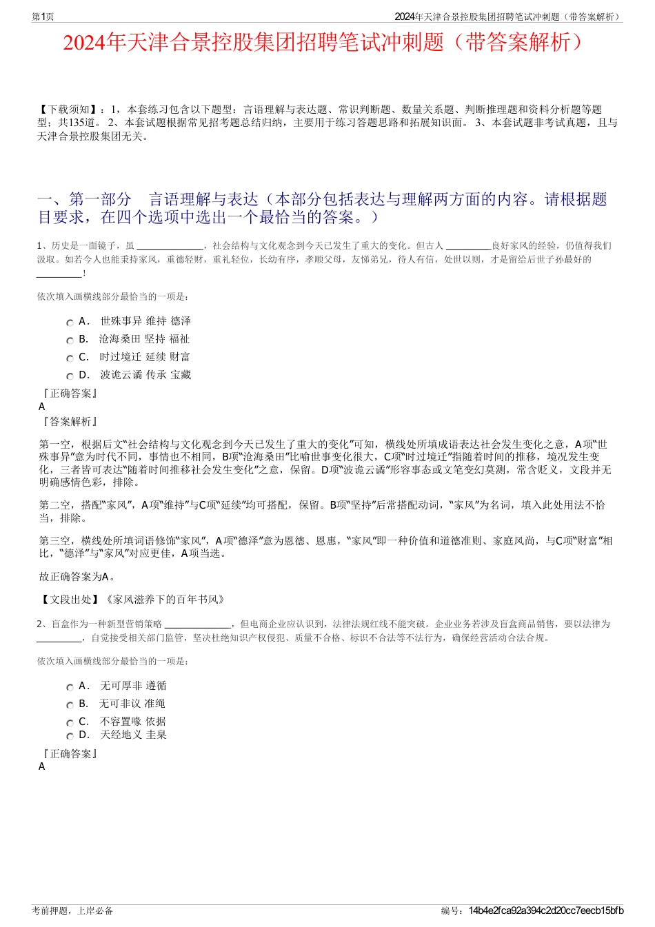 2024年天津合景控股集团招聘笔试冲刺题（带答案解析）_第1页