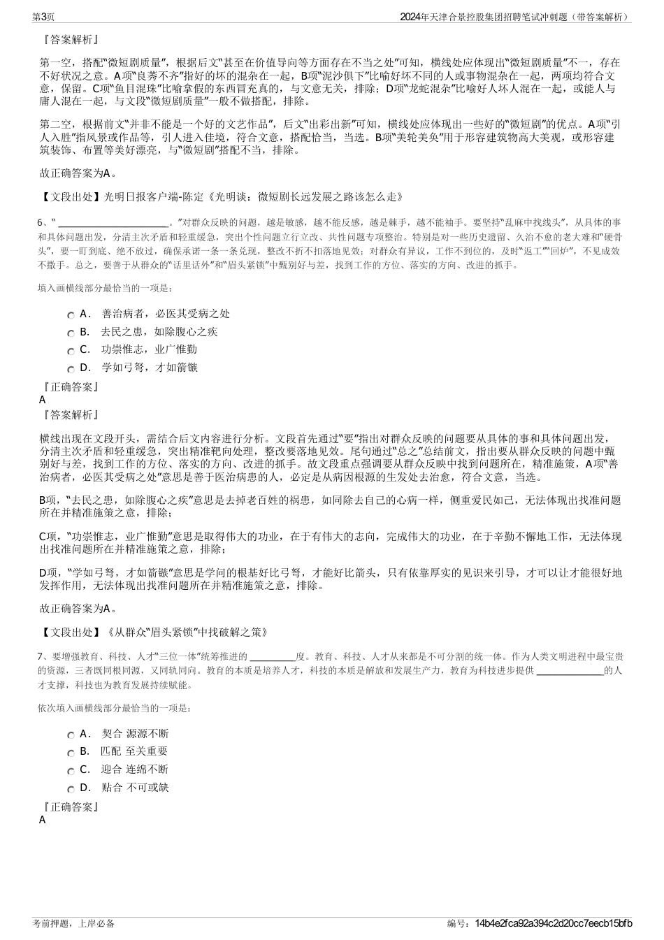 2024年天津合景控股集团招聘笔试冲刺题（带答案解析）_第3页