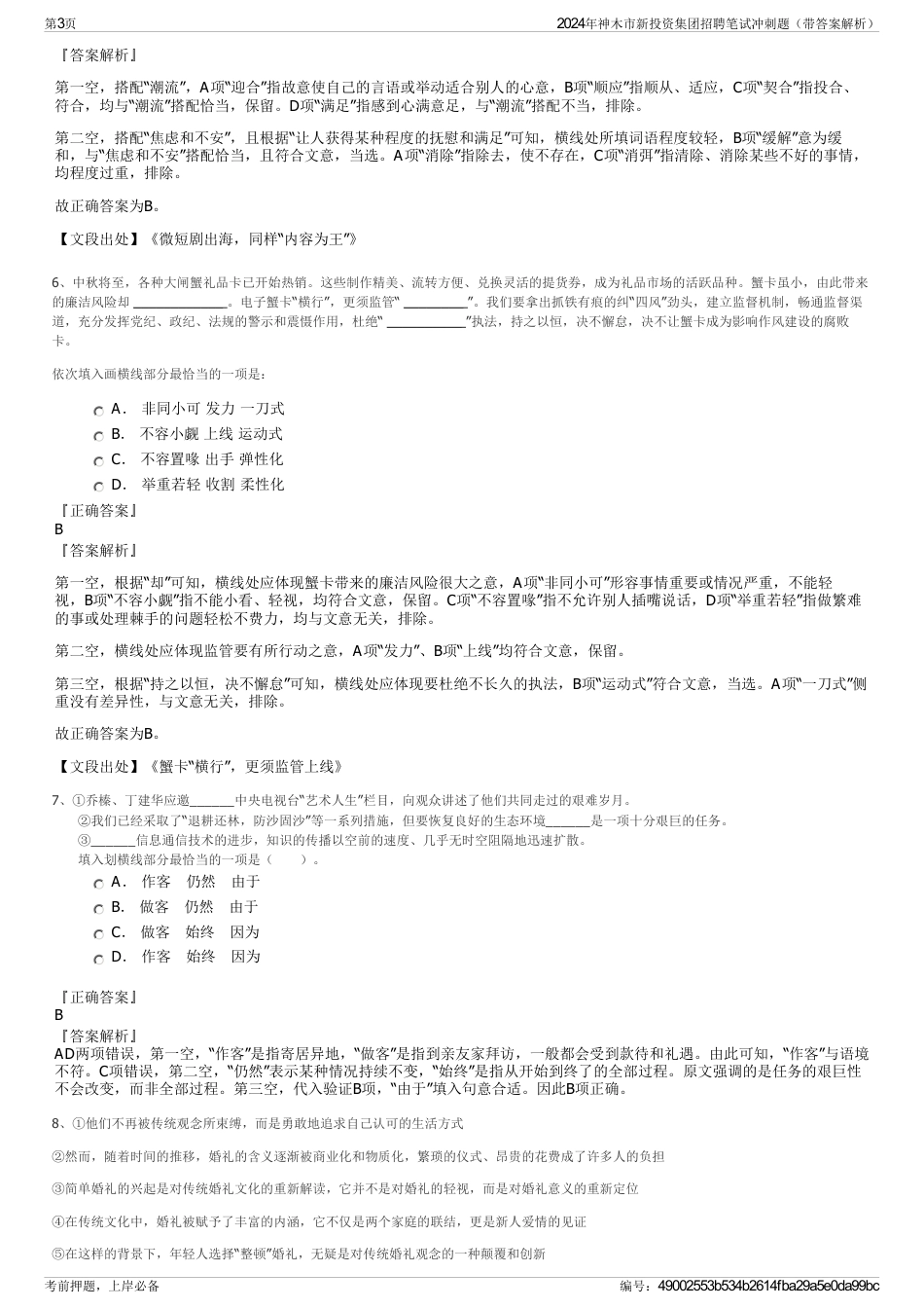 2024年神木市新投资集团招聘笔试冲刺题（带答案解析）_第3页