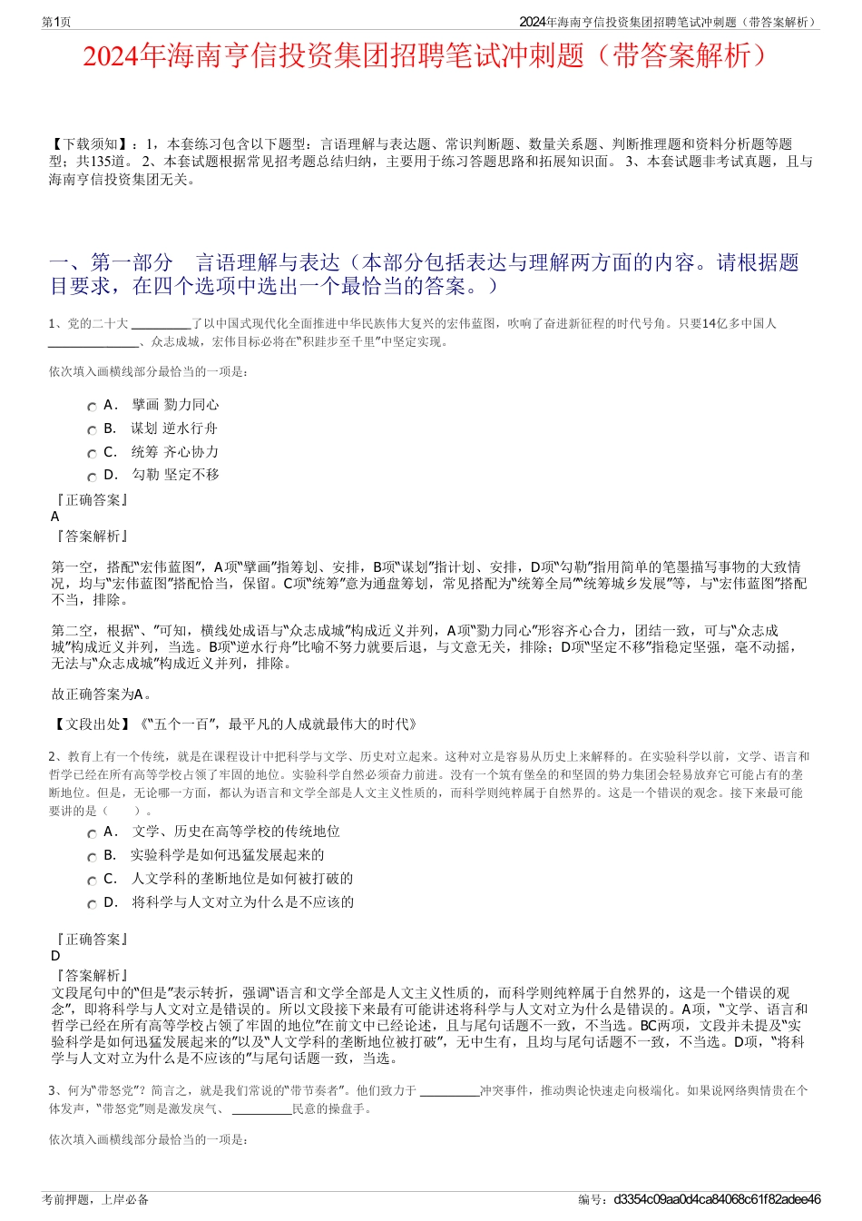 2024年海南亨信投资集团招聘笔试冲刺题（带答案解析）_第1页