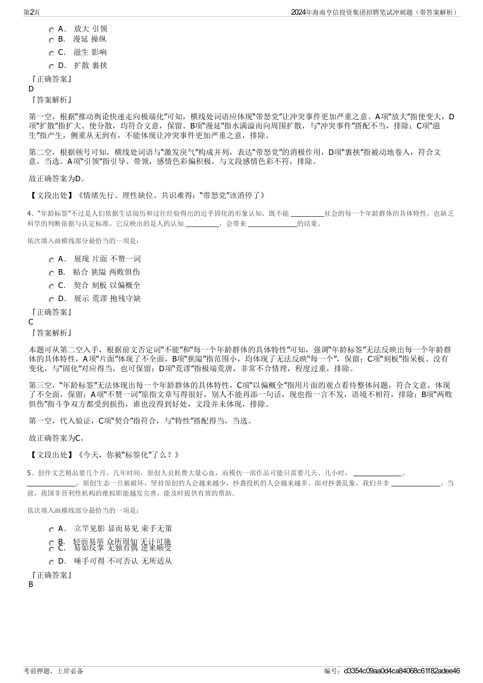2024年海南亨信投资集团招聘笔试冲刺题（带答案解析）_第2页
