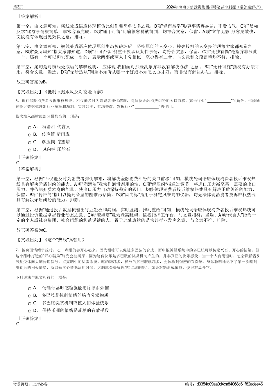 2024年海南亨信投资集团招聘笔试冲刺题（带答案解析）_第3页