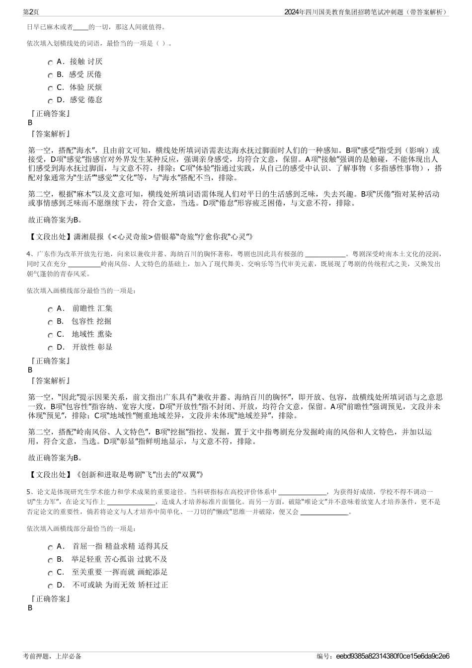2024年四川国美教育集团招聘笔试冲刺题（带答案解析）_第2页