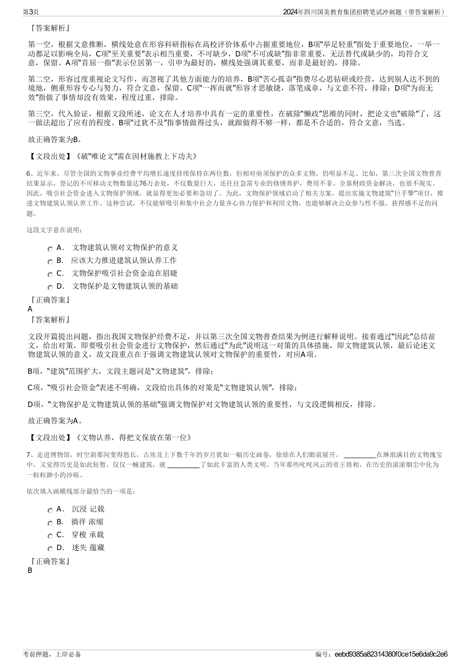 2024年四川国美教育集团招聘笔试冲刺题（带答案解析）_第3页