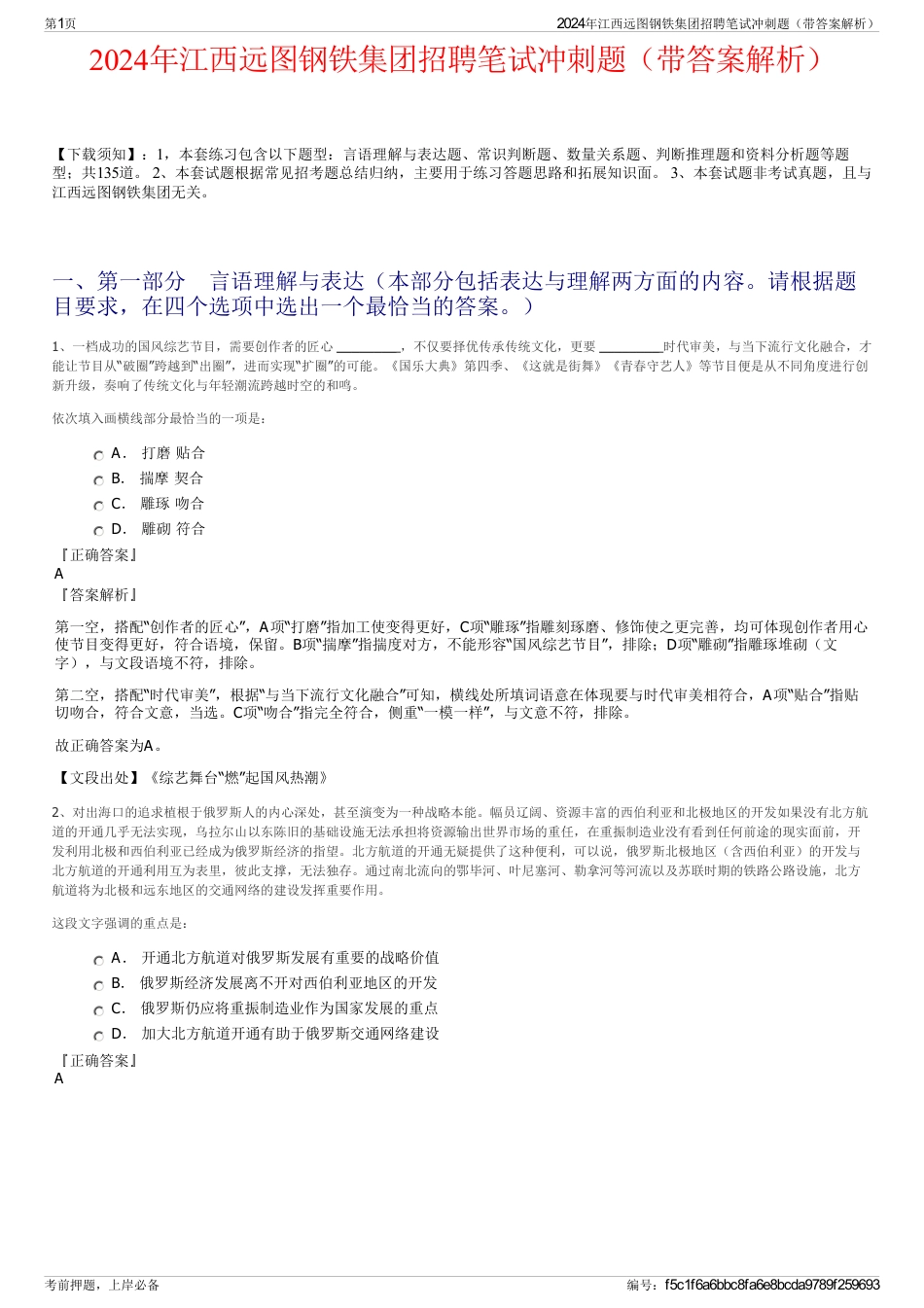 2024年江西远图钢铁集团招聘笔试冲刺题（带答案解析）_第1页