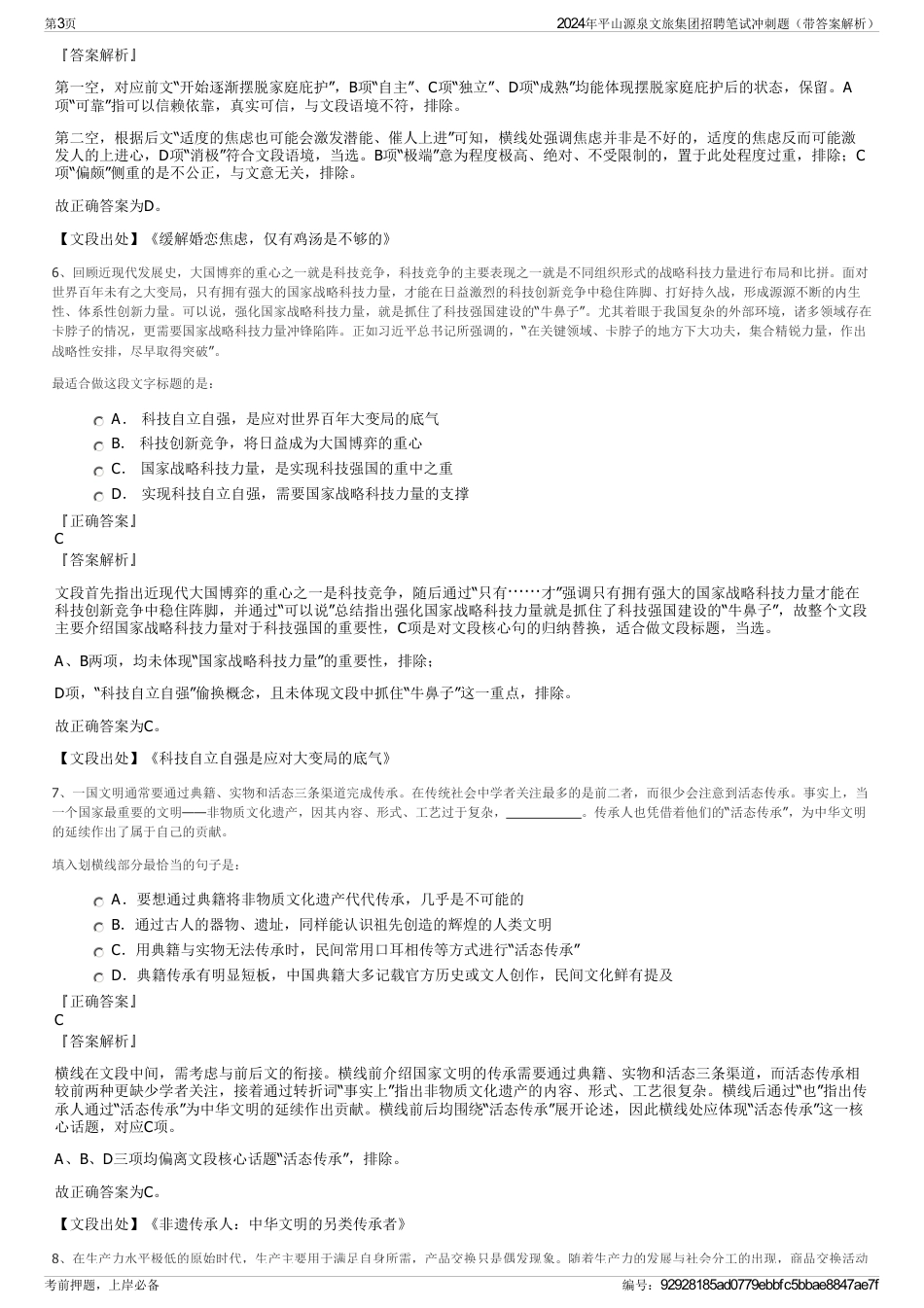 2024年平山源泉文旅集团招聘笔试冲刺题（带答案解析）_第3页