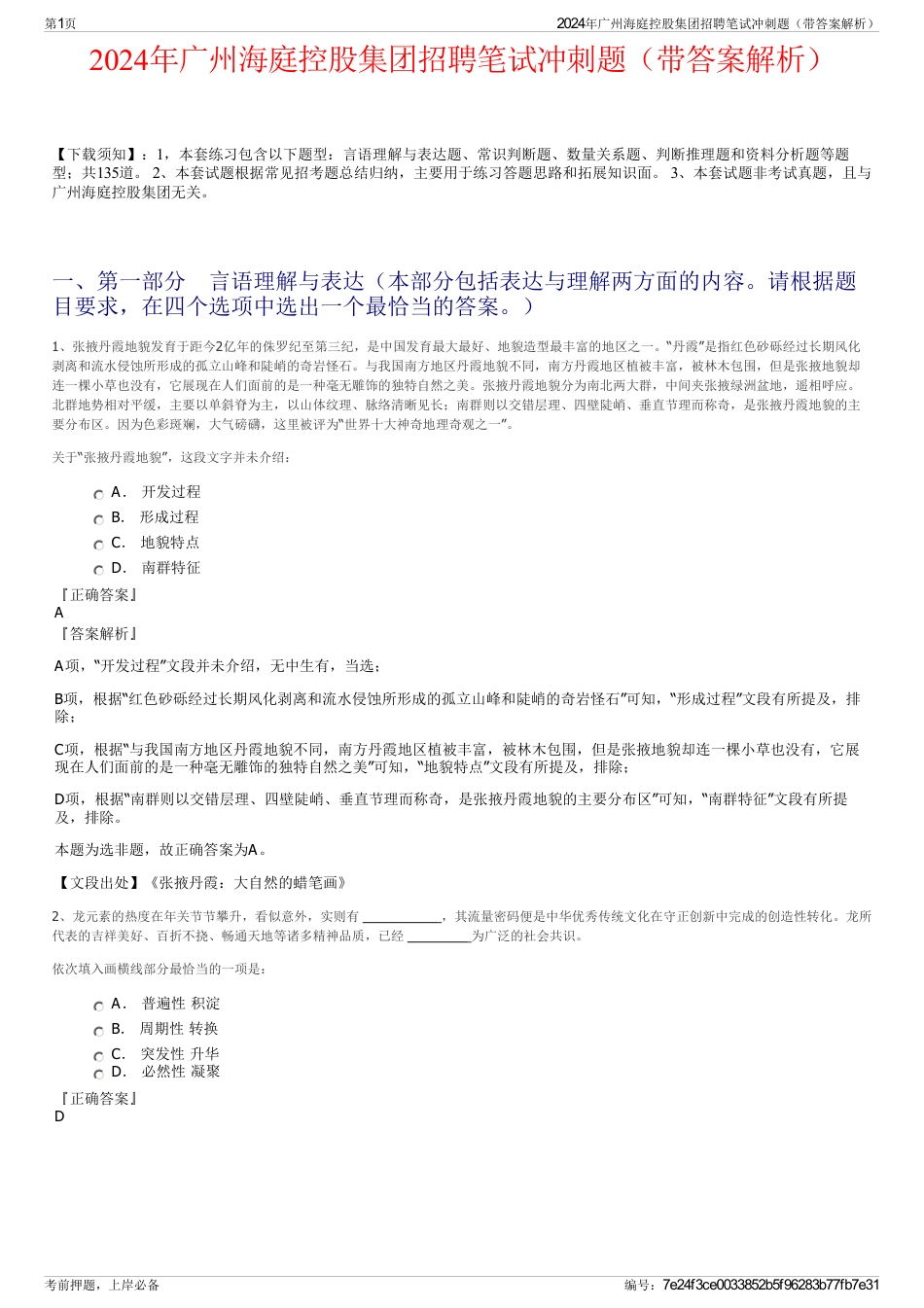 2024年广州海庭控股集团招聘笔试冲刺题（带答案解析）_第1页