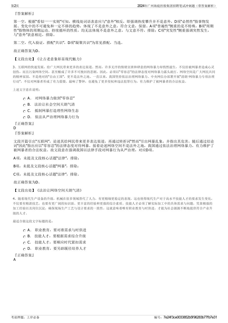 2024年广州海庭控股集团招聘笔试冲刺题（带答案解析）_第2页