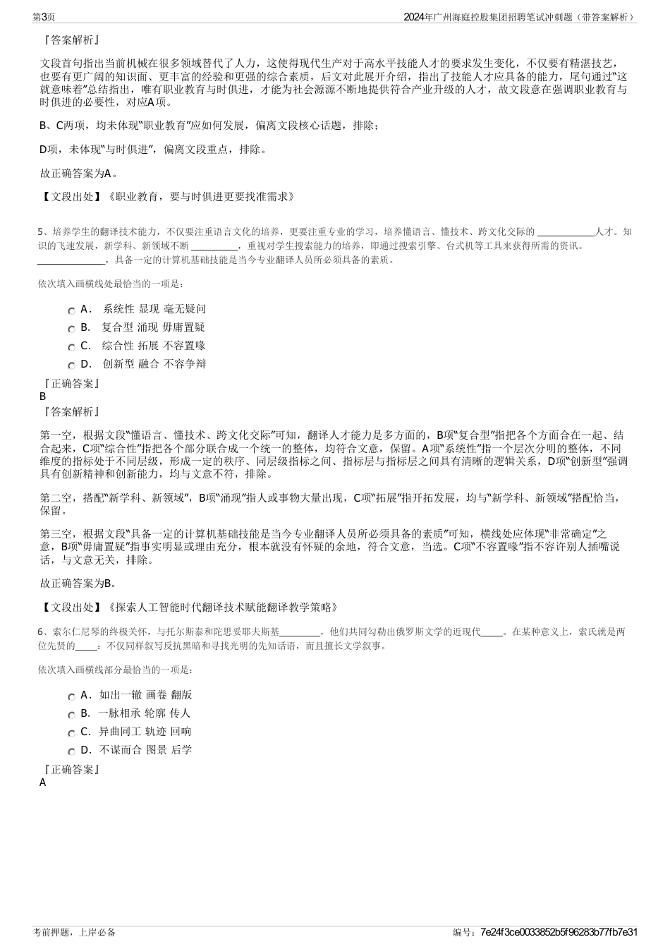 2024年广州海庭控股集团招聘笔试冲刺题（带答案解析）_第3页