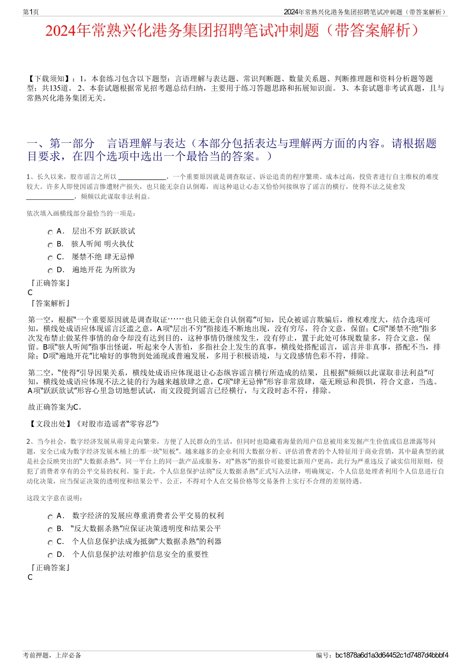 2024年常熟兴化港务集团招聘笔试冲刺题（带答案解析）_第1页