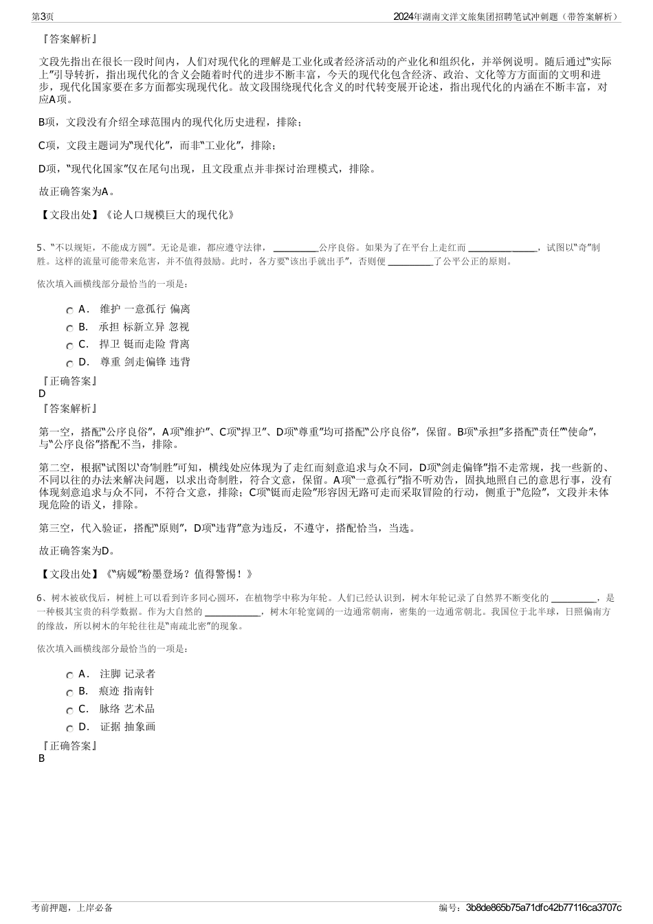 2024年湖南文洋文旅集团招聘笔试冲刺题（带答案解析）_第3页