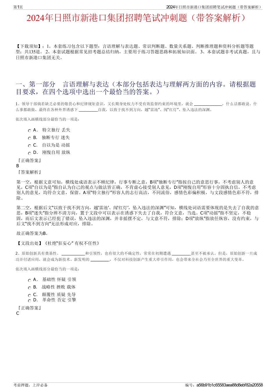2024年日照市新港口集团招聘笔试冲刺题（带答案解析）_第1页