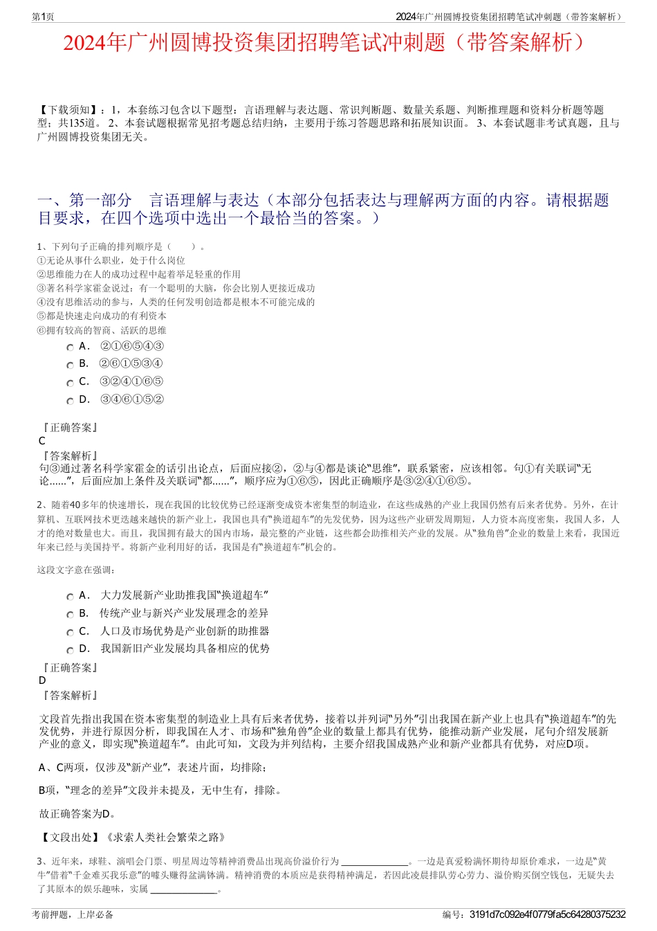 2024年广州圆博投资集团招聘笔试冲刺题（带答案解析）_第1页