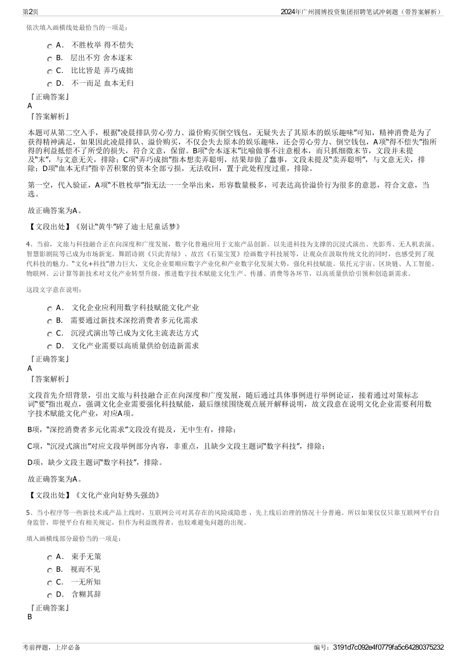 2024年广州圆博投资集团招聘笔试冲刺题（带答案解析）_第2页